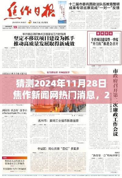预测揭秘，焦作新闻网热门消息展望——聚焦观点热议的日期