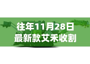 重磅发布，全新艾禾收割机科技革新，收割未来的利器！
