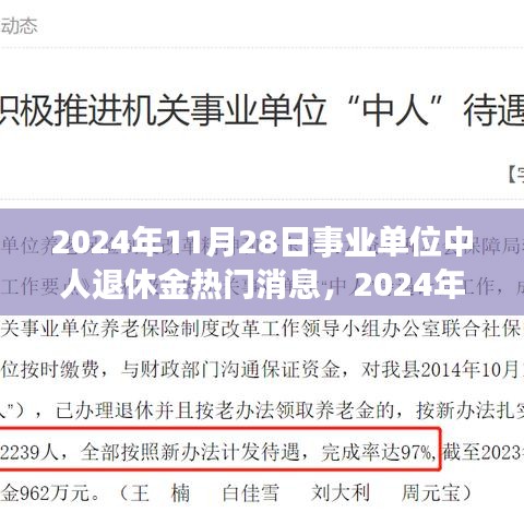 2024年事业单位中人退休金最新动态与政策解读，趋势分析与热门消息