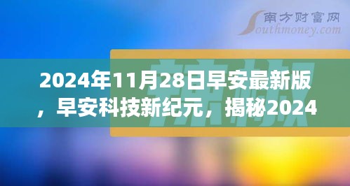 揭秘全新智能生活，早安科技新纪元的高科技产品体验之旅（2024年11月28日早安最新版）