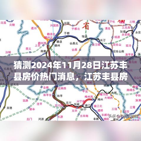 江苏丰县房价风云再起，未来趋势猜想与小巷深处的隐藏宝藏揭秘