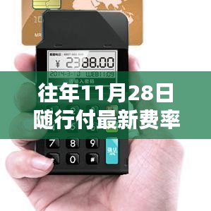 随行付最新费率产品评测与介绍，历年11月28日更新概览