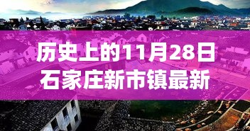 石家庄新市镇，历史发展揭秘与最新消息深度解读