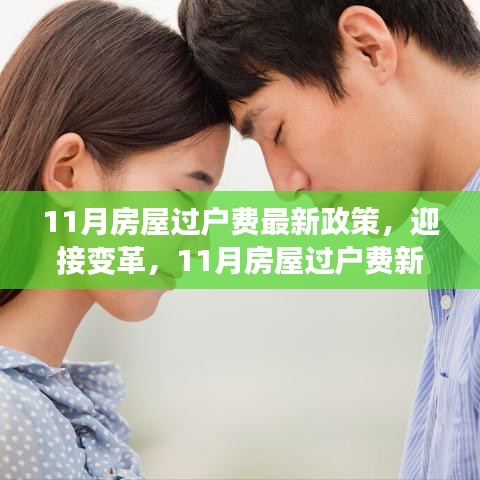 迎接变革，11月房屋过户费最新政策下的成长之旅