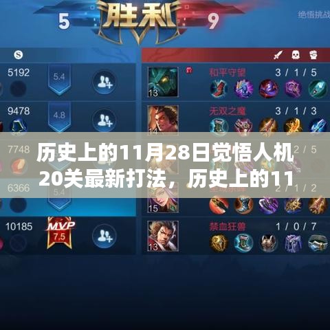 历史上的11月28日，觉悟人机20关最新打法攻略指南