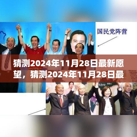 猜测2024年11月28日最新愿望，猜测2024年11月28日最新愿望，未来的梦想与期待