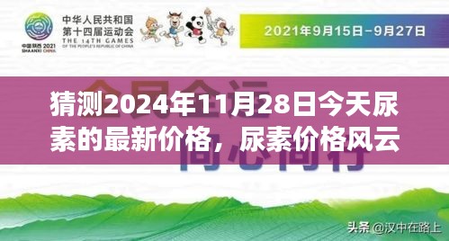 揭秘尿素价格风云背后的励志故事，自信成就未来，预测尿素最新价格趋势至2024年11月28日。