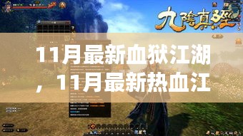 血狱风云再燃，11月最新热血江湖掀起波澜！