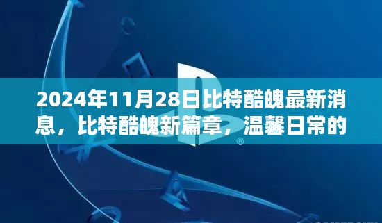 比特酷魄新篇章揭秘，温馨日常的奇遇与情感纽带（2024年最新消息）