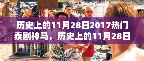 探寻热门泰剧魅力之源，历史上的11月28日回顾与揭秘