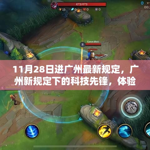 广州最新规定引领科技先锋，开启未来生活无限可能体验