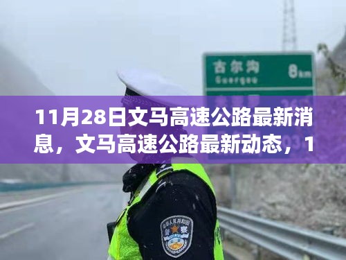 11月28日文马高速公路最新进展及科技巨献，智能驾驶革新引领新体验