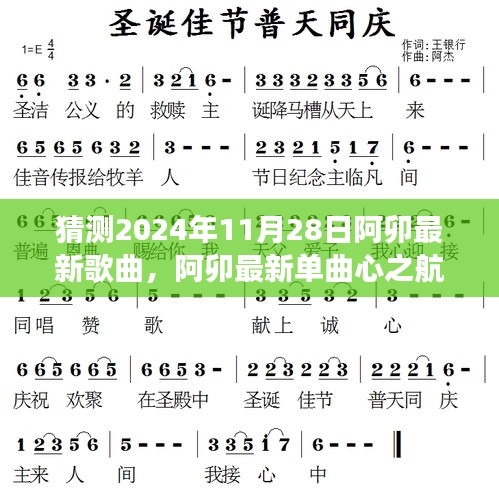 阿卯最新单曲心之航程评测与探寻未来音乐之旅（2024年11月28日）