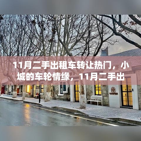 小城的车轮情缘，揭秘二手出租车转让背后的故事，热门转让背后的真相