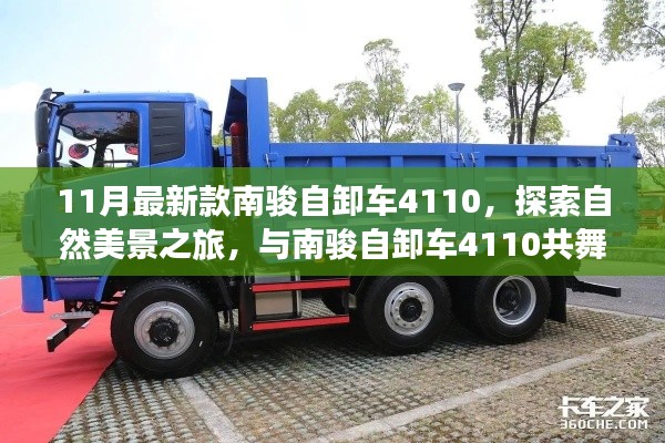 南骏自卸车4110十一月新款发布，自然美景之旅的绝佳伙伴