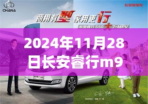 长安睿行M90最新款，未来出行的理想选择（2024年11月28日发布）