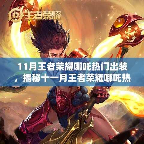 揭秘十一月王者荣耀哪吒热门出装策略与装备搭配指南