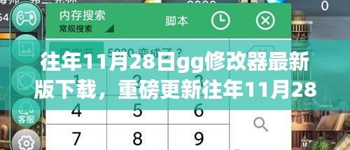 往年11月28日GG修改器最新版下载攻略，重磅更新，不容错过！