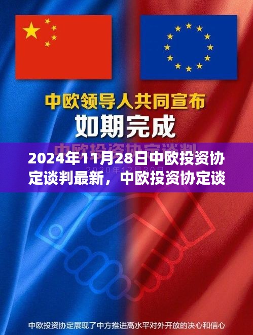 2024年11月28日中欧投资协定谈判最新进展深度解析