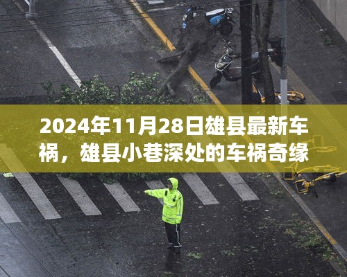 雄县车祸奇缘，特色小店背后的故事