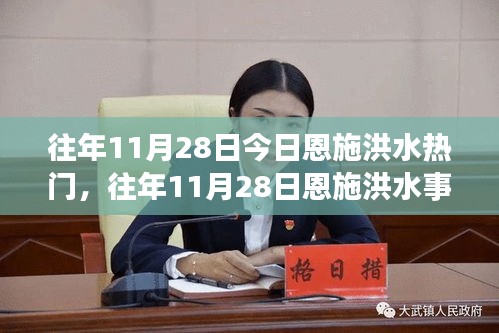 往年11月28日恩施洪水事件回顾，故事、教训与影响
