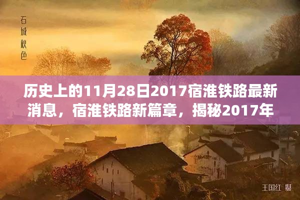 揭秘宿淮铁路新篇章，前沿科技体验与历史性革新在2017年11月28日揭晓