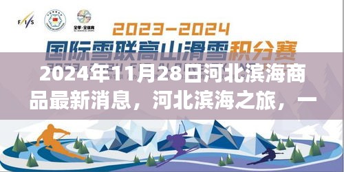 河北滨海之旅，最新消息与温馨有趣的日常故事