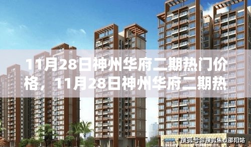 11月28日神州华府二期价格全面评测与深度解析