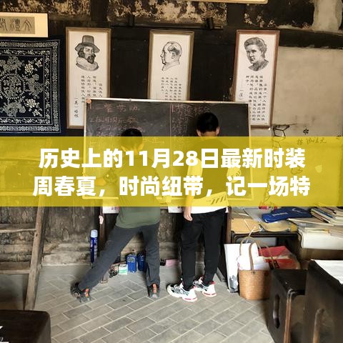 特别的时装周之旅，时尚纽带下的历史回顾与春夏展望