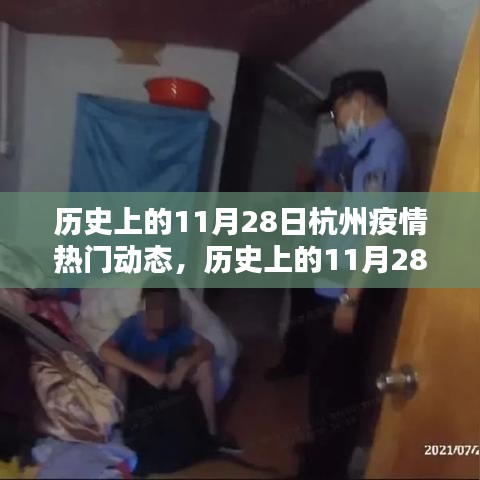 历史上的11月28日杭州疫情，科技前沿与智能重塑抗疫新纪元