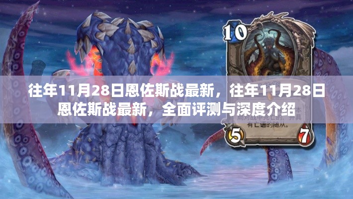 往年11月28日恩佐斯战最新动态，全面评测与深度介绍