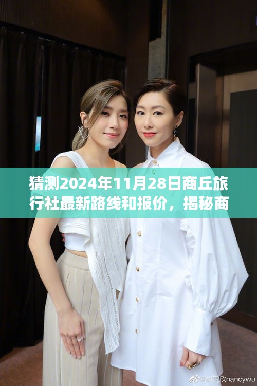 揭秘商丘旅行社，预测秋季最新旅行路线与报价概览（2024年秋季版）