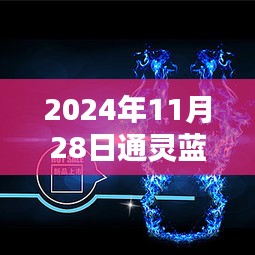 通灵蓝色火焰新款揭秘，奇迹之光闪耀于2024年11月28日