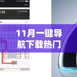 科技革新生活，11月一键导航下载热门版带你飞跃未来