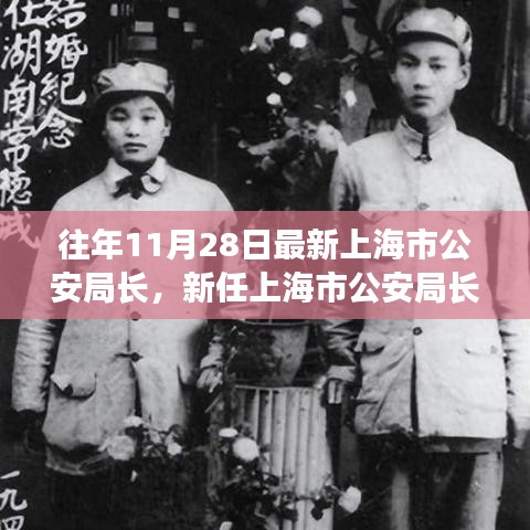 揭秘上海公安局长更替内幕，新任局长上任流程详解与历年更替关注指南