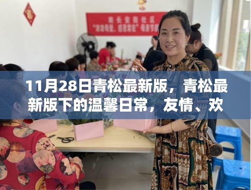 青松最新版下的温馨日常，友情、欢笑与爱的传递