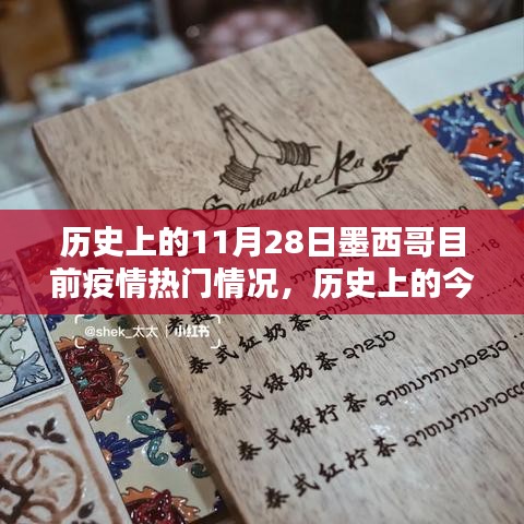 墨西哥疫情热点揭秘，历史上的今天与现状，小红书直击疫情热点