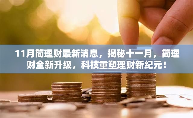 揭秘十一月简理财全新升级，科技重塑理财新纪元最新消息！