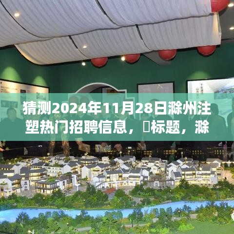 滁州注塑新视界，探寻未来热门招聘信息，启程内心宁静之旅，希望符合您的要求。