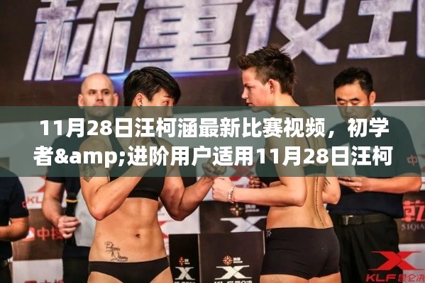 汪柯涵最新比赛视频观看与技能学习全攻略，适合初学者与进阶用户