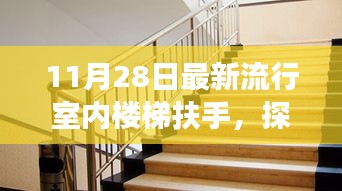 探秘最新流行室内楼梯扶手，时尚扶梯秘境之旅（11月28日专稿）