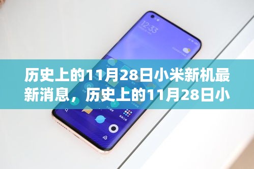 历史上的11月28日小米新机发布，探寻自然美景，寻找内心平和的旅行探索之旅
