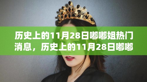历史上的11月28日，嘟嘟姐的自然美景之旅与内心宁静寻找记