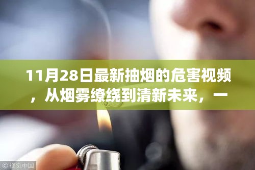 烟雾缭绕到清新未来，最新抽烟危害视频揭示改变的力量与一生自信的力量