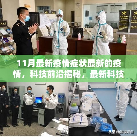揭秘科技前沿助力抗疫新常态，未来防护新篇章开启！
