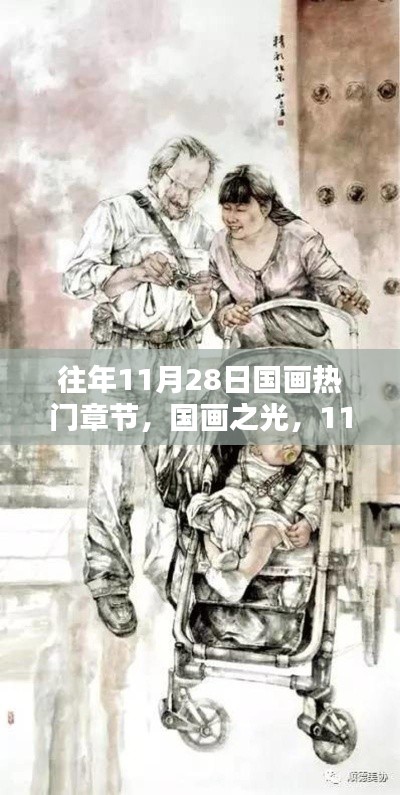 鼓舞人心，国画之光——历年11月28日的绘画篇章回顾