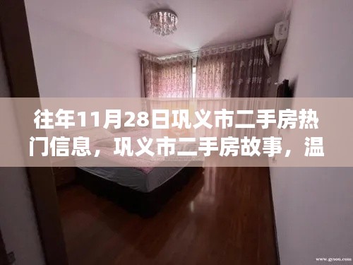 巩义市二手房热门信息揭秘，温馨家园的寻觅与友情纽带的故事