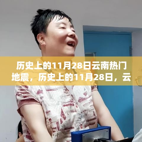 历史上的11月28日云南地震回顾，坚韧成长与自信成就之旅