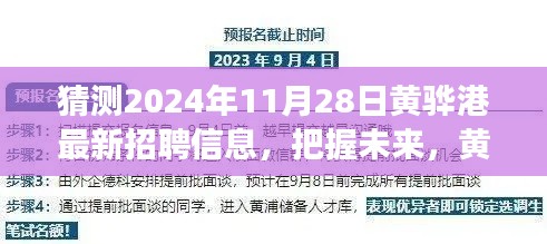 黄骅港未来职场邀请函，把握成长机遇，探寻最新招聘信息，启航新航程——2024年黄骅港招聘展望