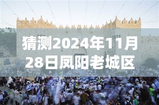 揭秘凤阳老城区未来，预测2024年11月28日的崭新面貌与最新消息速递